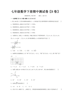 七年级数学下册期中测试卷(B卷).doc