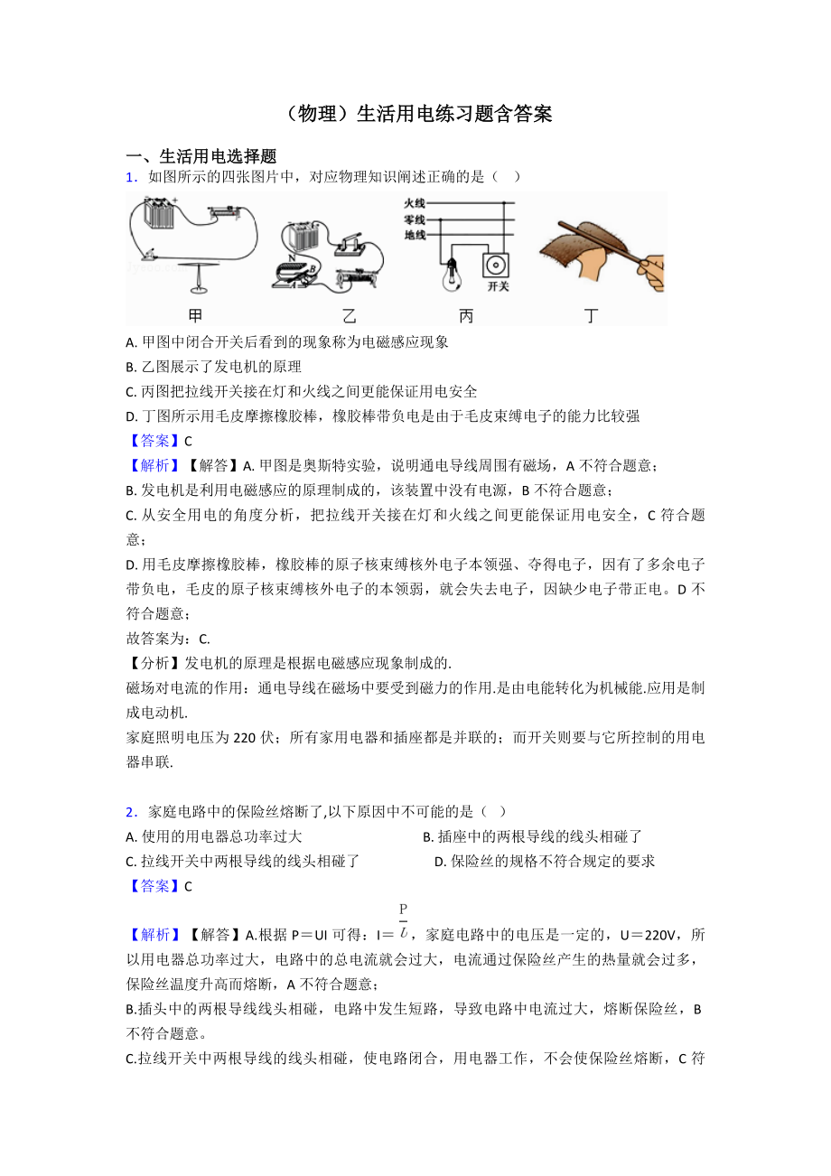 (物理)生活用电练习题含答案.doc_第1页