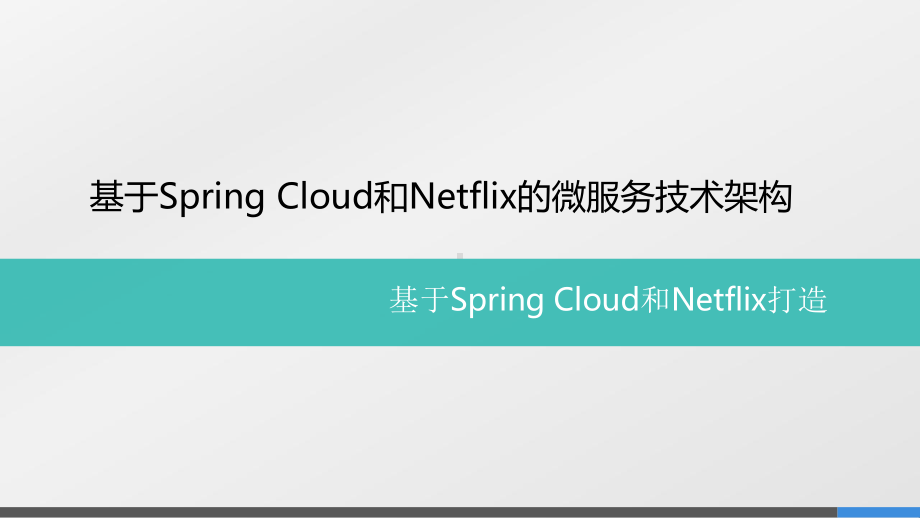 基于Spring-Cloud和Netflix的微课件.pptx_第1页