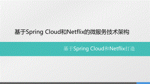 基于Spring-Cloud和Netflix的微课件.pptx