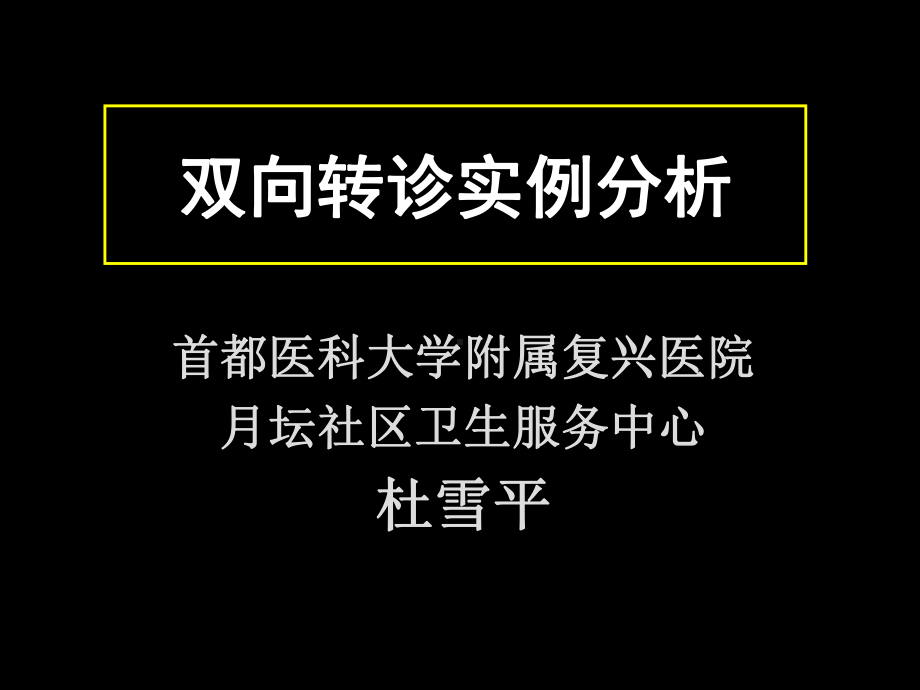 双向转诊实例分析课件.ppt_第1页