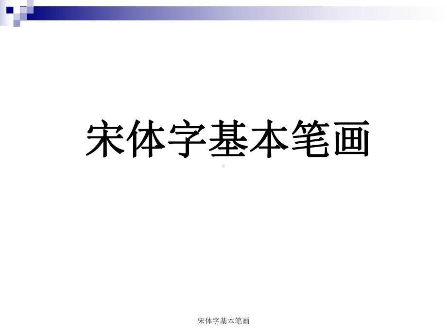 宋体字基本笔画-课件.ppt_第2页