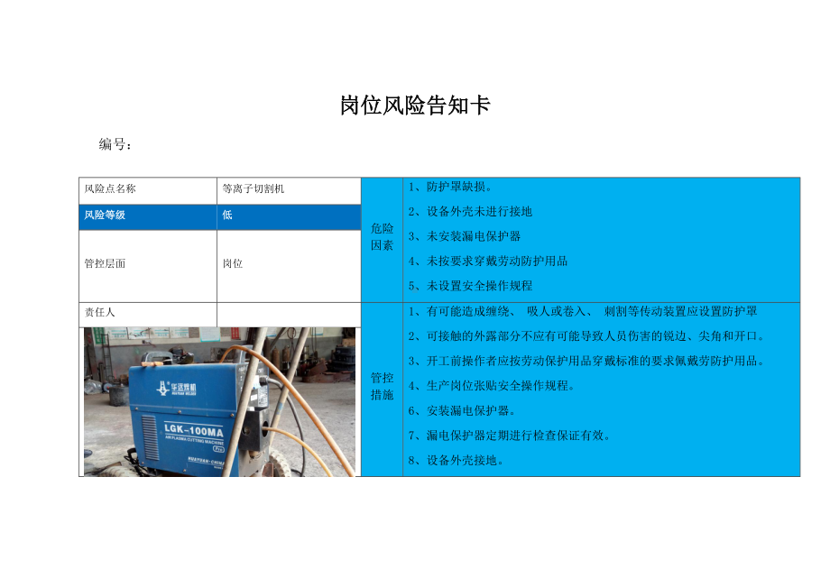 机械行业风险分级管控体系岗位风险告知卡（无较大以上风险不需要）参考模板范本.docx_第1页