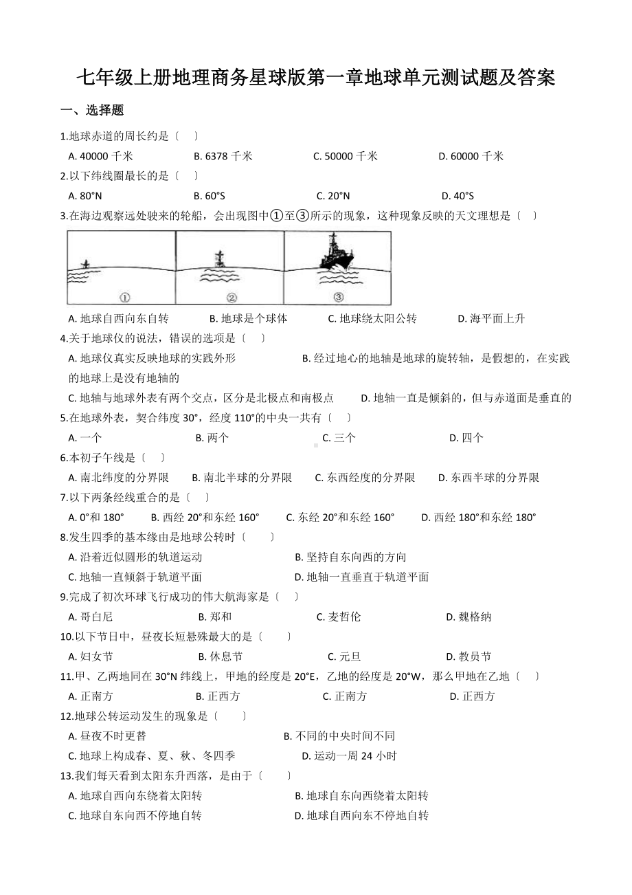 七年级上册地理商务星球版第一章地球单元测试题及答案.docx_第1页