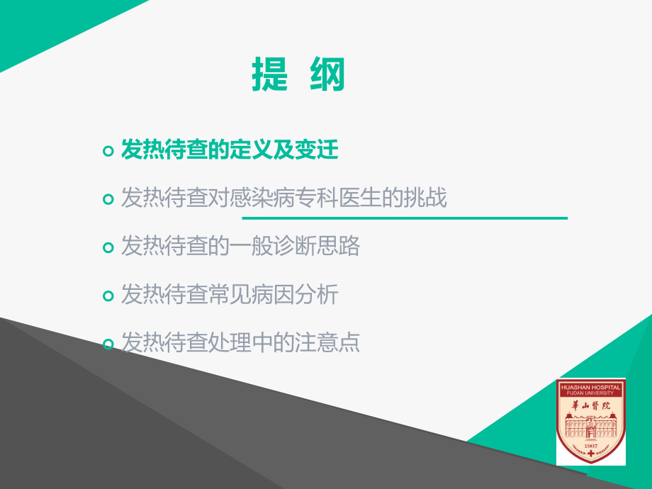 发热待查诊断思路-课件.ppt_第2页