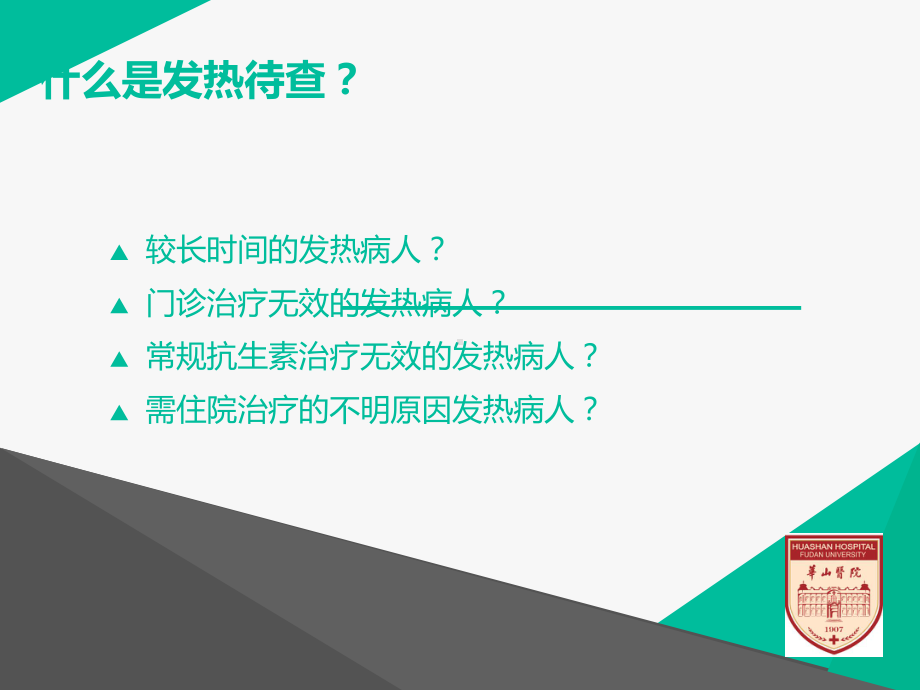 发热待查诊断思路-课件.ppt_第3页