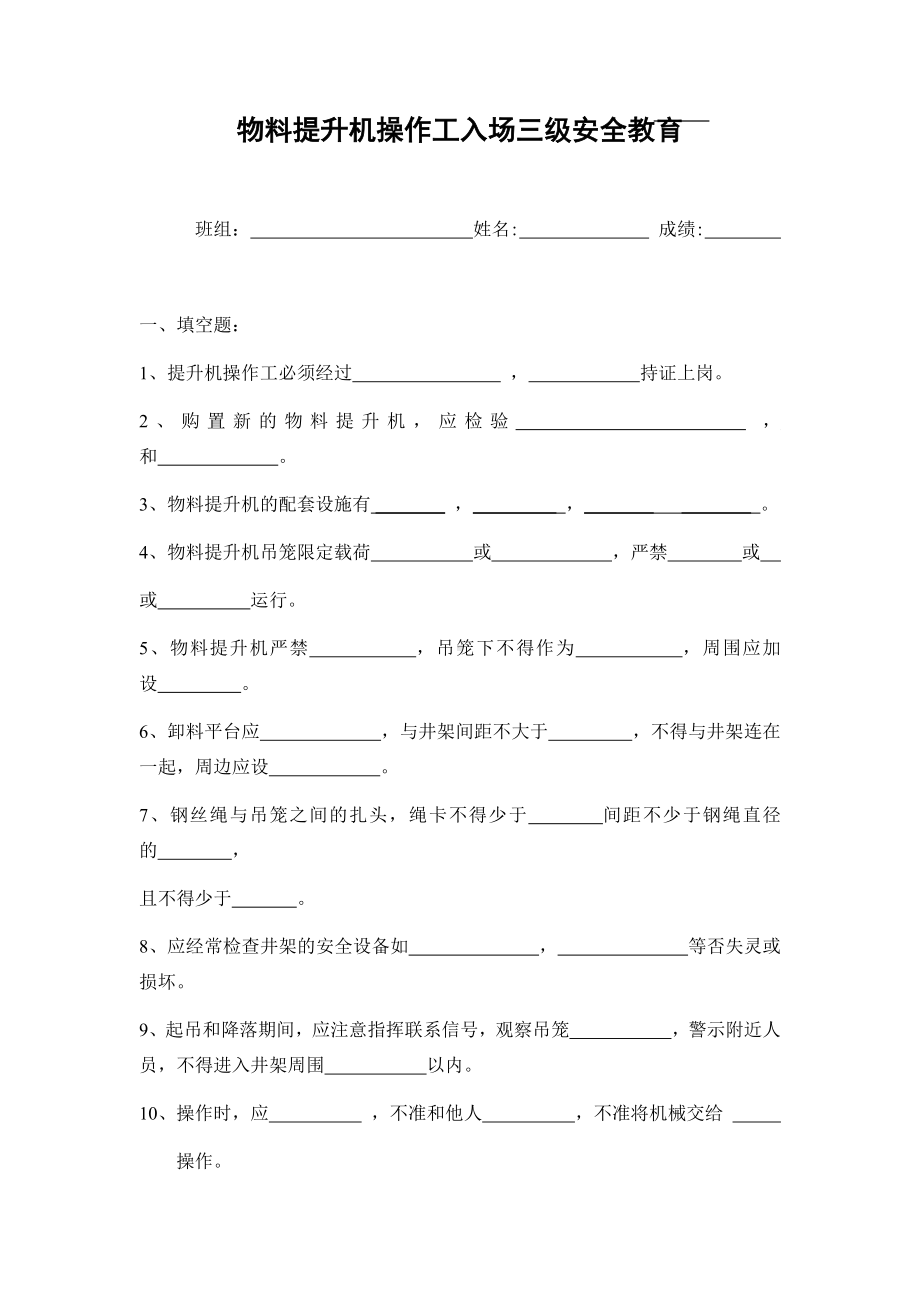 特种作业（物料升降机操作人员）安全教育测试卷参考模板范本.docx_第1页