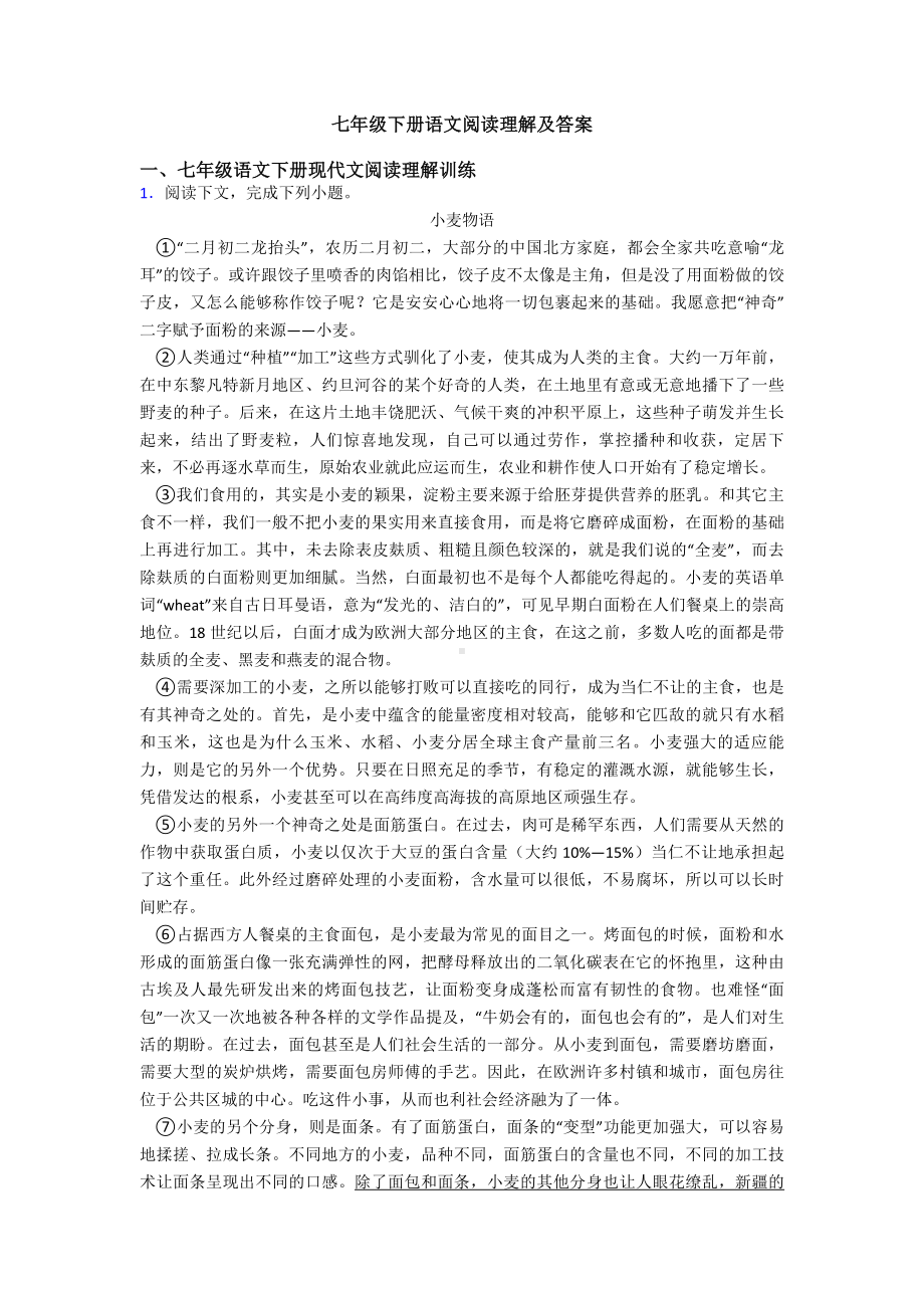 七年级下册语文阅读理解及答案.doc_第1页