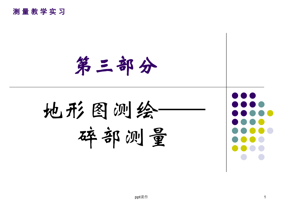 地形图测绘-碎部测量-课件.ppt_第1页