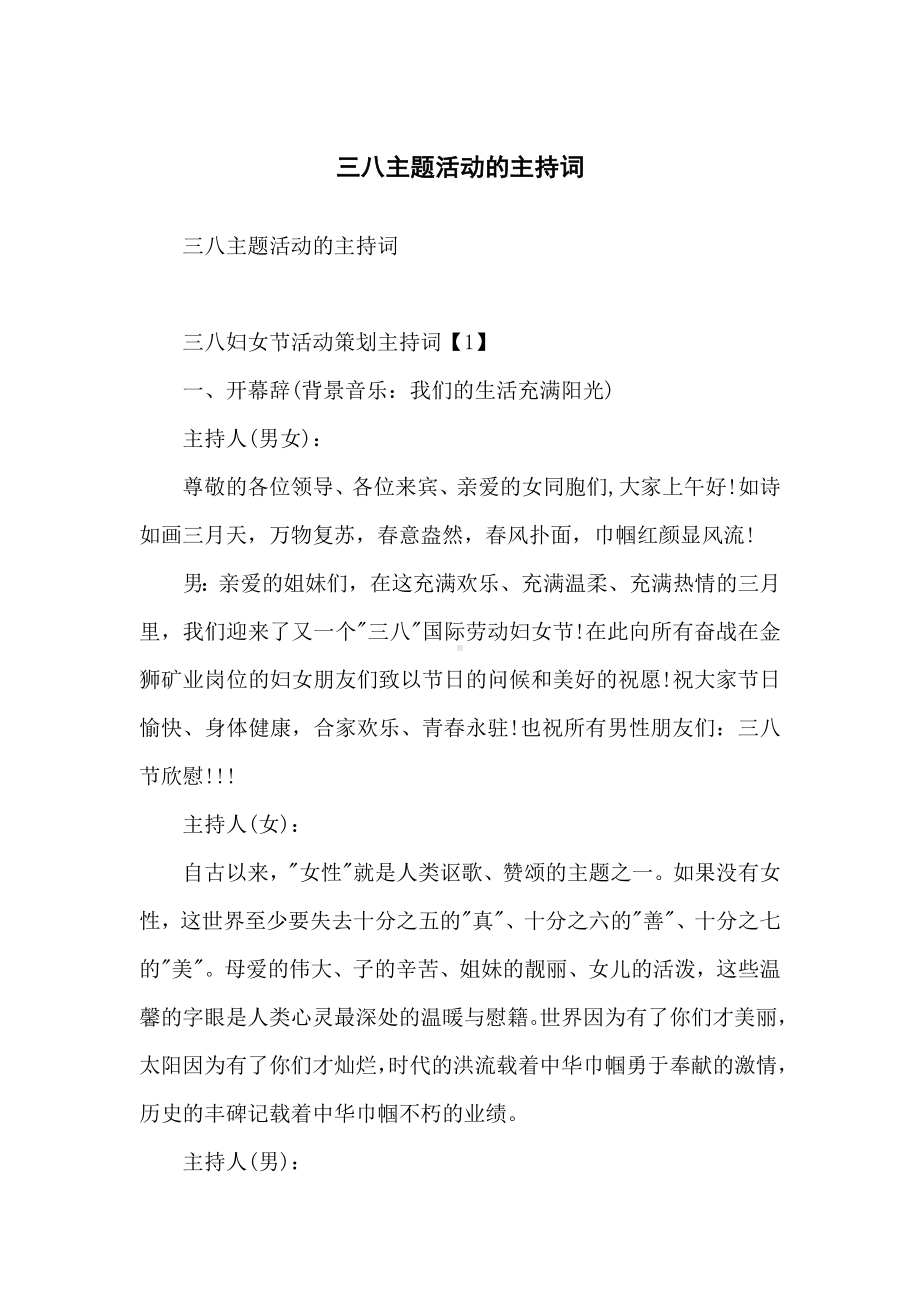 三八主题活动的主持词.docx_第1页