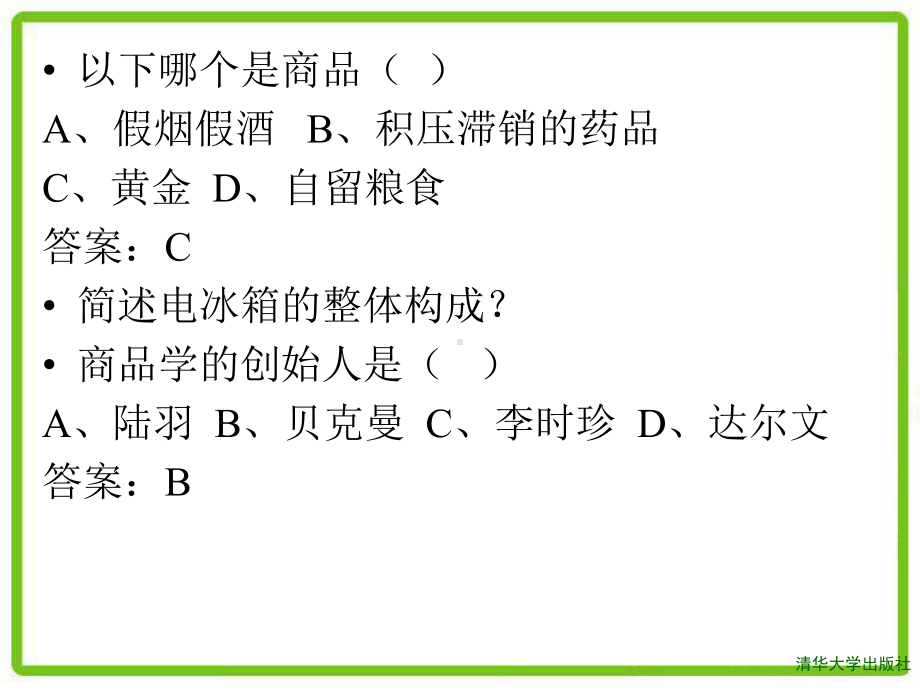 商品学概论第2章课件.ppt_第1页