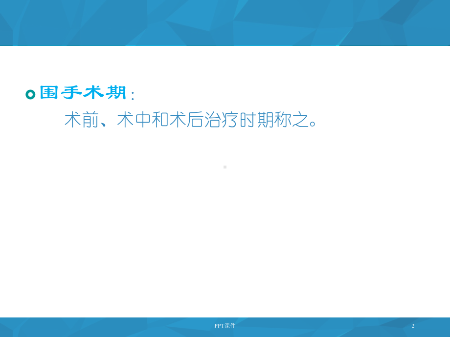 围手术期护理--课件.ppt_第2页