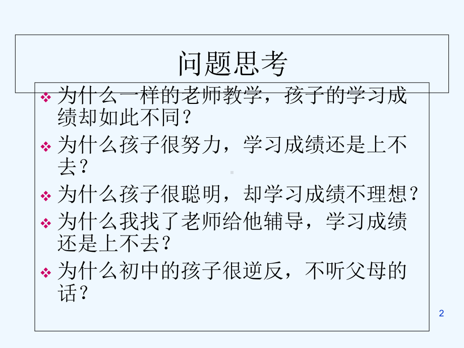 学生的学习方法及提高成绩方法-课件.ppt_第2页