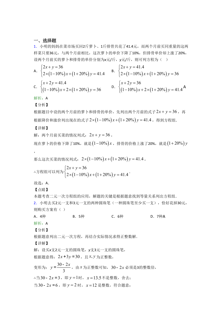 七年级数学下册第八单元《二元一次方程组》基础卷(培优练).docx_第1页