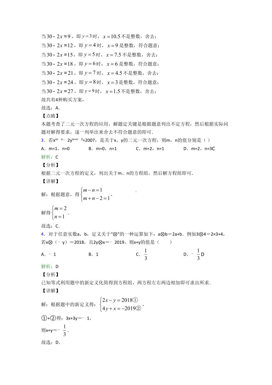 七年级数学下册第八单元《二元一次方程组》基础卷(培优练).docx_第2页