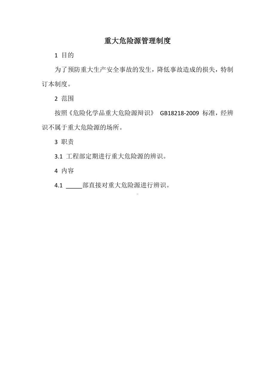 公司重大危险源管理制度参考模板范本.docx_第1页