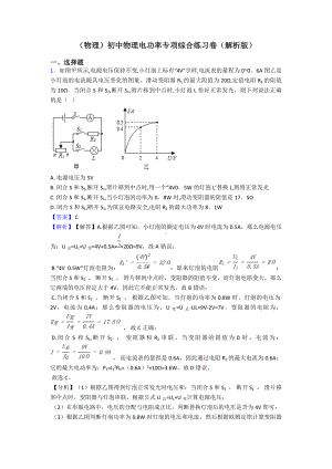 (物理)初中物理电功率专项综合练习卷(解析版).doc