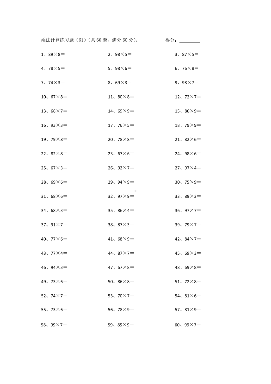 3年级数学上册计算能力提升专项练习⑤（附答案）-100以内×1位第61-80篇.docx_第1页