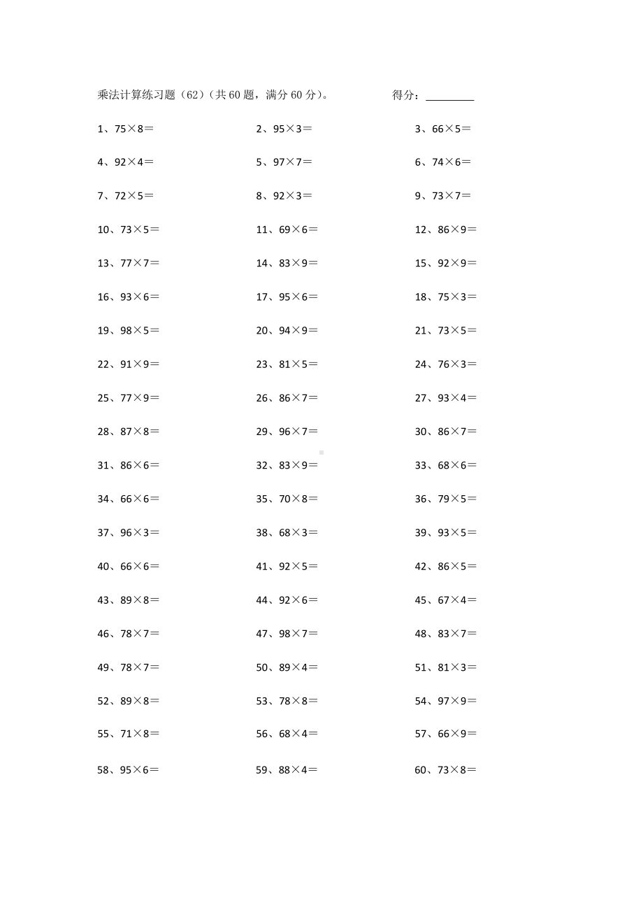 3年级数学上册计算能力提升专项练习⑤（附答案）-100以内×1位第61-80篇.docx_第2页