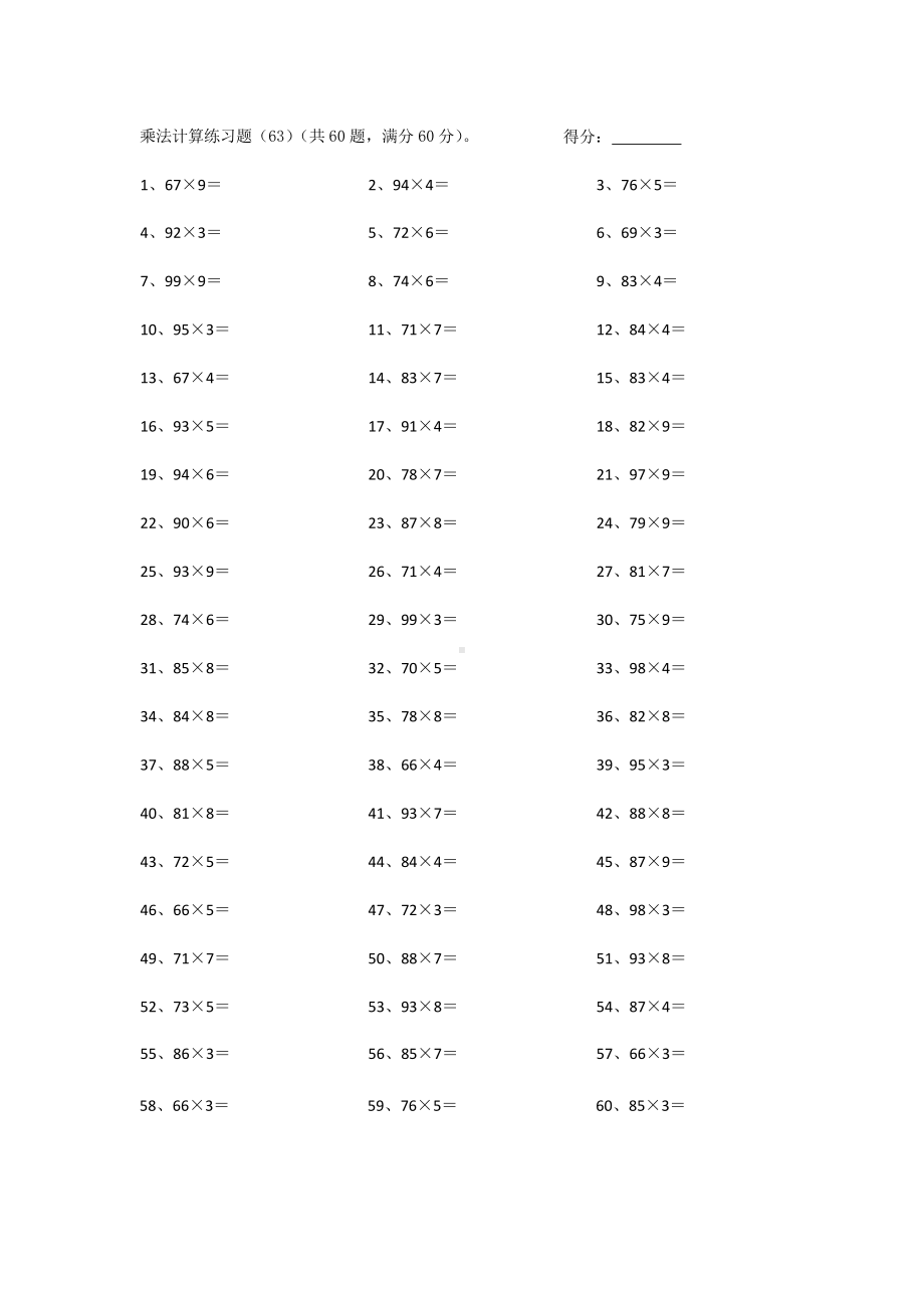 3年级数学上册计算能力提升专项练习⑤（附答案）-100以内×1位第61-80篇.docx_第3页