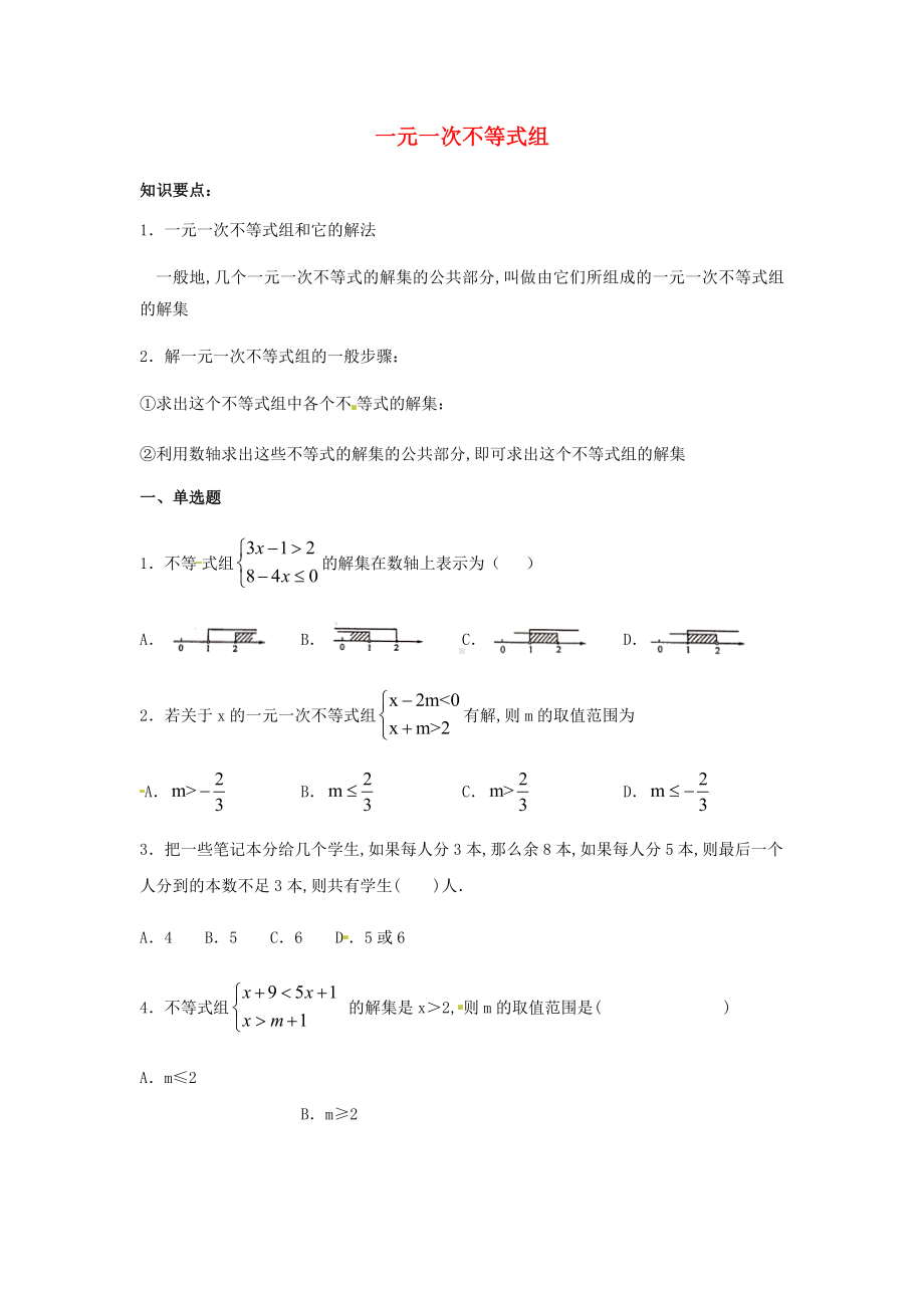 七年级数学下册第九章不等式与不等式组9.3一元一次不等式组同步练习含解析新版新人教版.docx_第1页