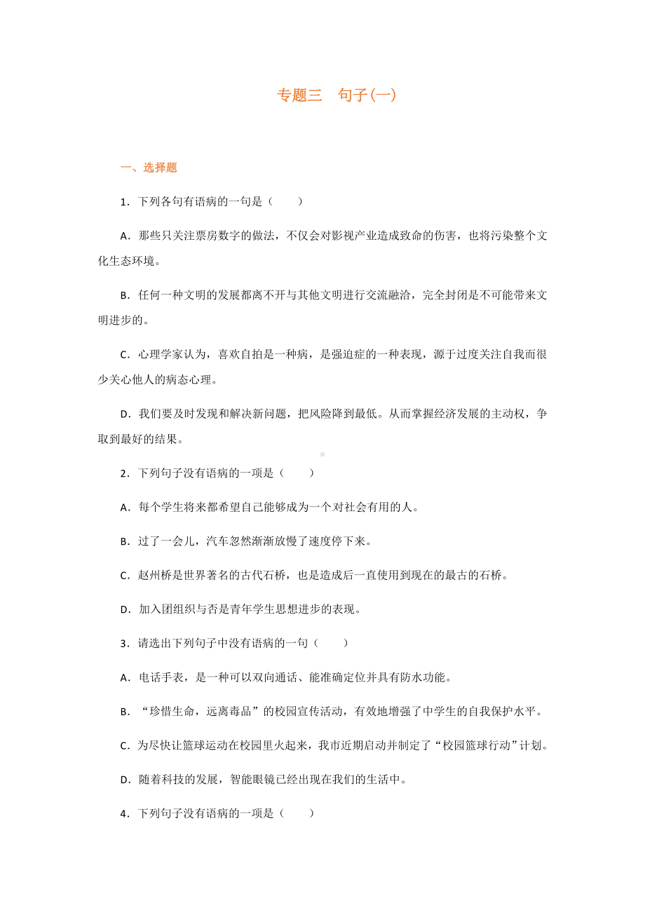 中考语文教学复习资料：《句子》巩固训练1.docx_第1页