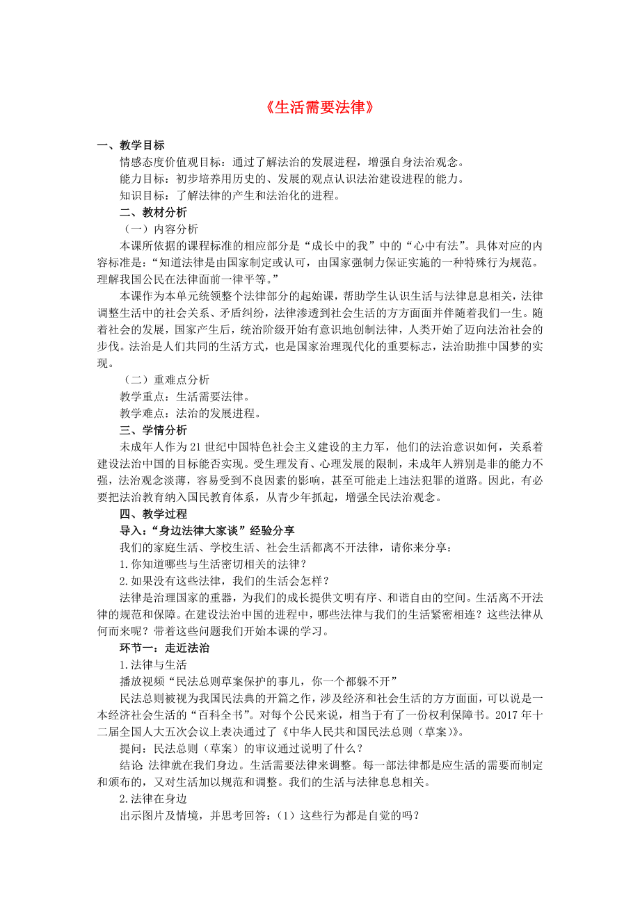 七年级道德与法治下册第四单元走进法治天地第九课法律在我们身边第一框《生活需要法律》教学设计新人教版.doc_第1页