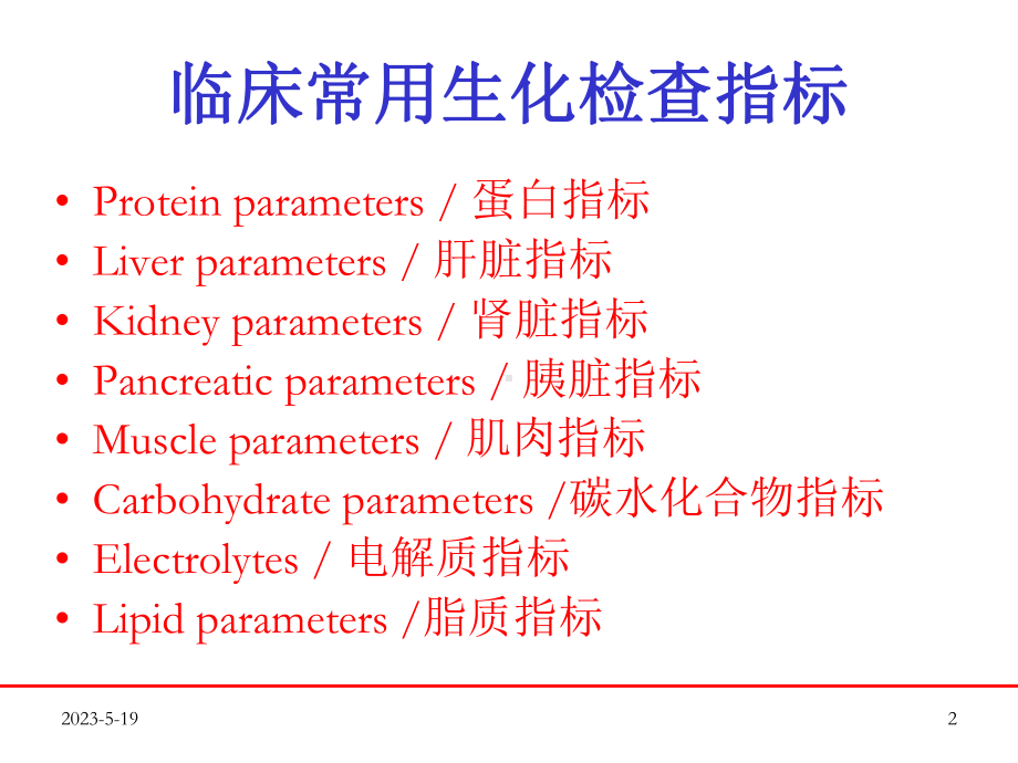 夏兆飞-兽医生化检验与病例分析课件.ppt_第2页