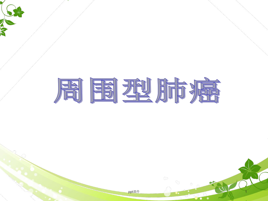 周围型肺癌-课件.ppt_第1页