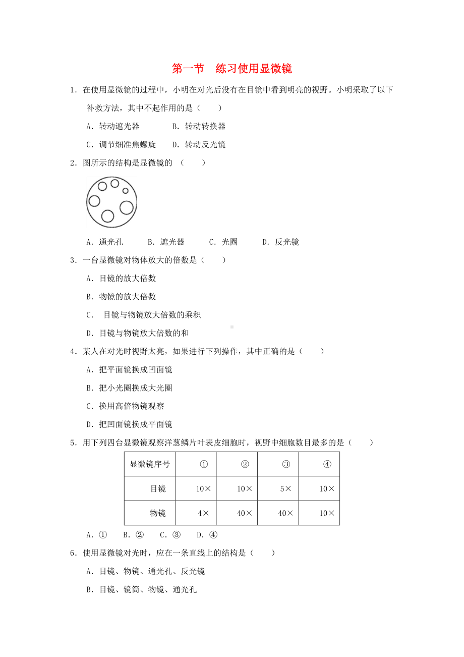 七年级生物上册生物体的结构层次-细胞是生命活动的基本单位-练习使用显微镜作业设计新人教版.doc_第1页