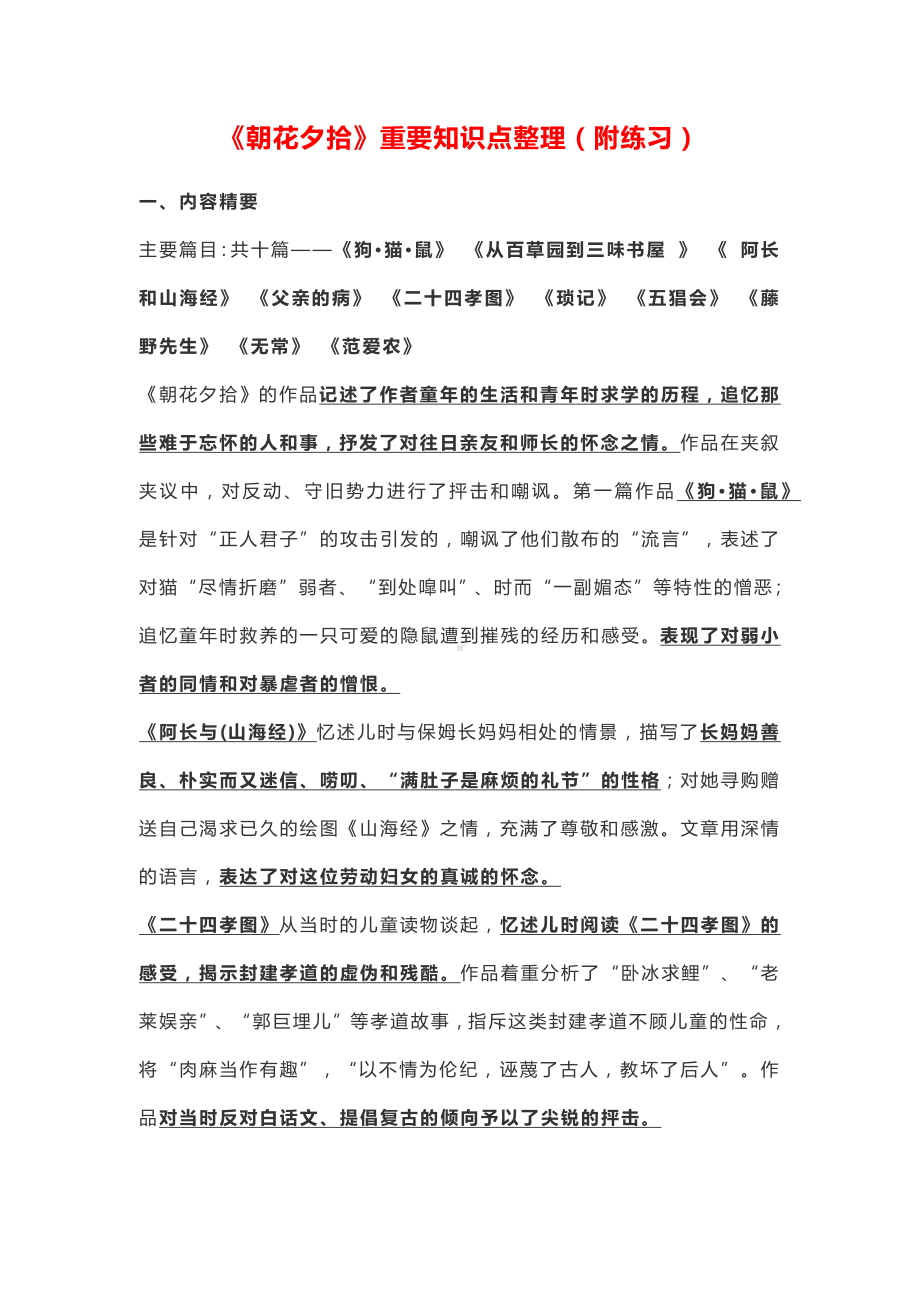 中考语文教学复习资料：《朝花夕拾》重要知识点整理及练习.docx_第1页