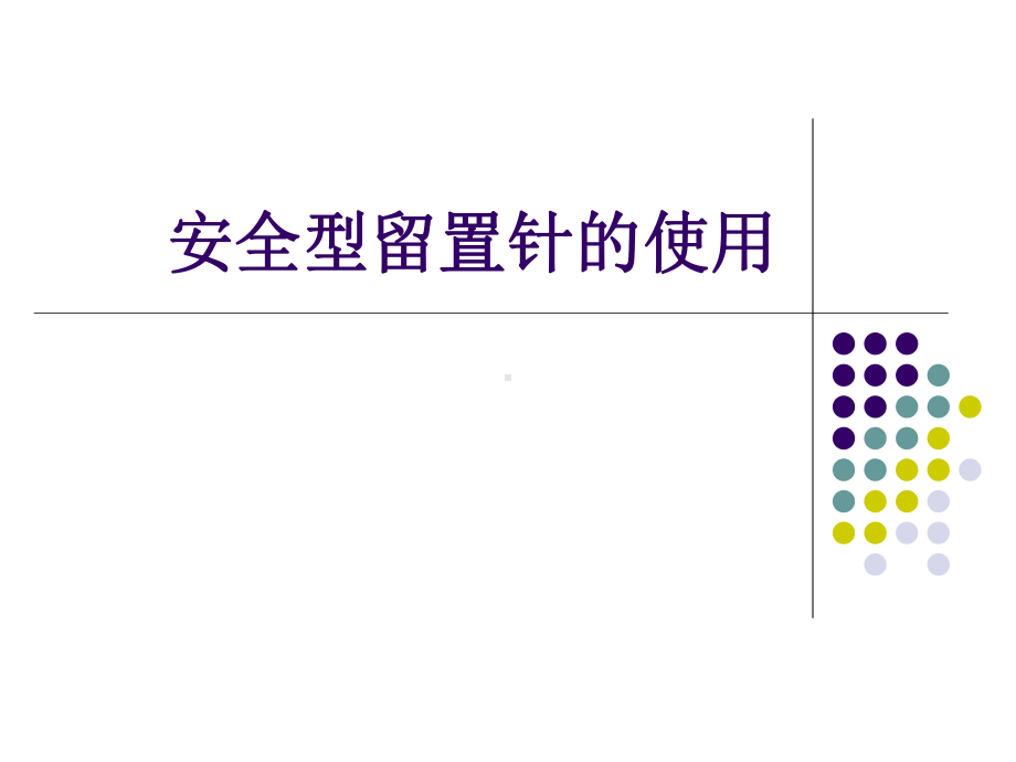 安全型留置针的使用课件.ppt_第1页