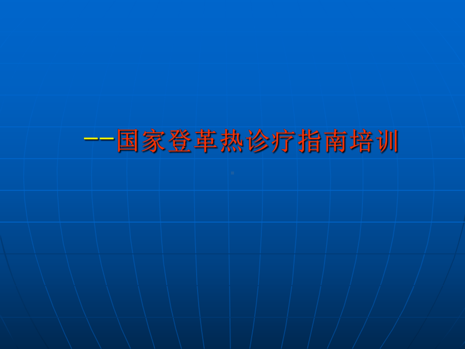 国家登革热诊疗指南课件.ppt_第1页