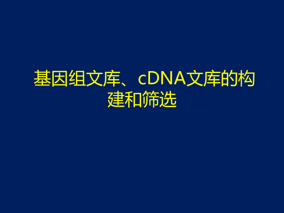 基因组文库、cDNA文库的构建和筛选课件.ppt_第1页