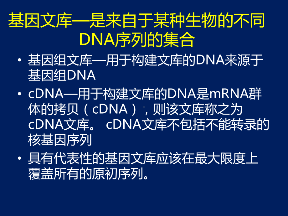 基因组文库、cDNA文库的构建和筛选课件.ppt_第2页