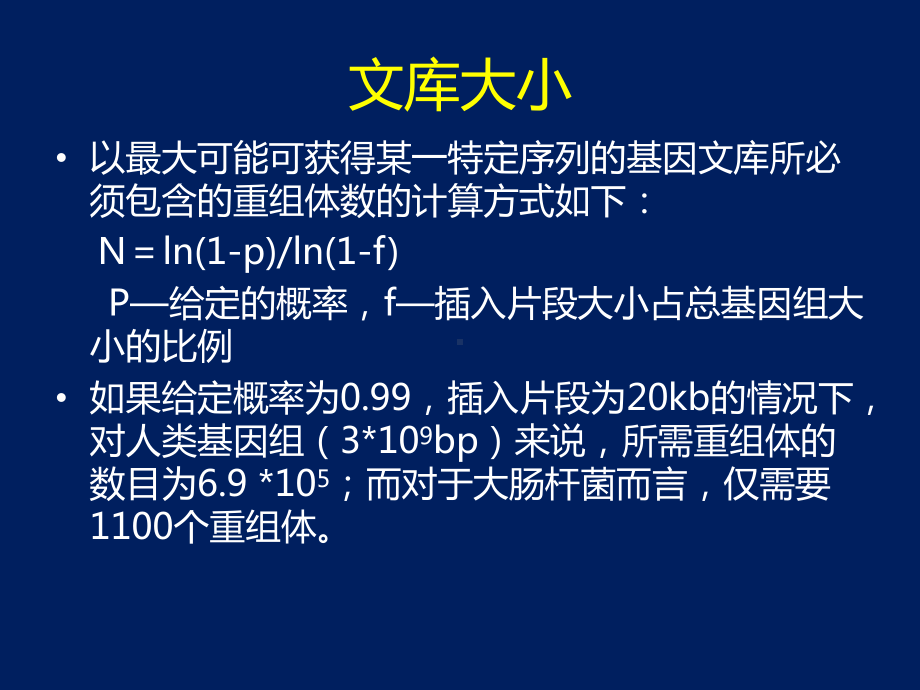 基因组文库、cDNA文库的构建和筛选课件.ppt_第3页