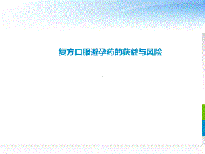 复方口服避孕药的获益与风险-课件.ppt