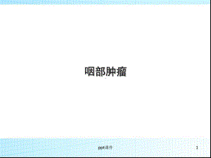 咽部肿瘤-课件.ppt