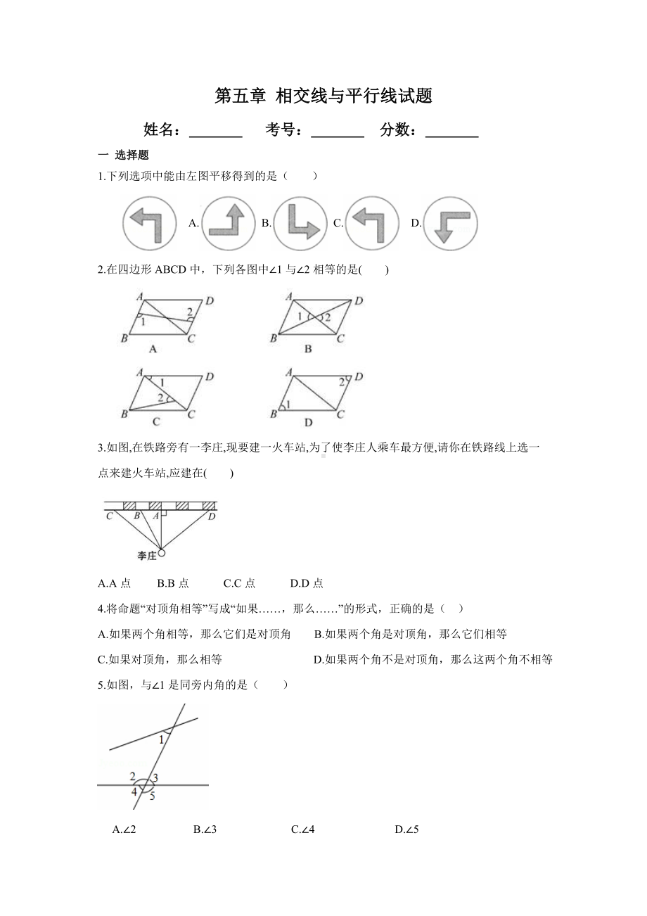 七年级下册数学第五章相交线与平行线测试题.doc_第1页