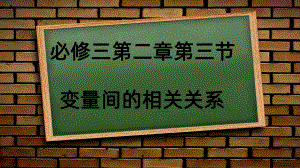 变量间的相关关系-课件.pptx