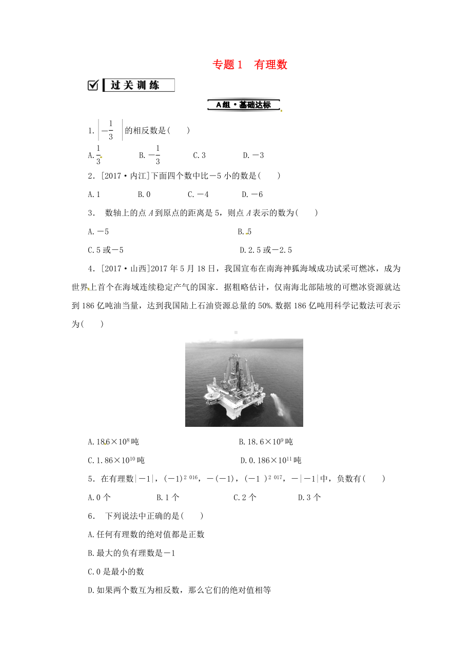 七年级数学上册专题1有理数练习新华东师大版.docx_第1页