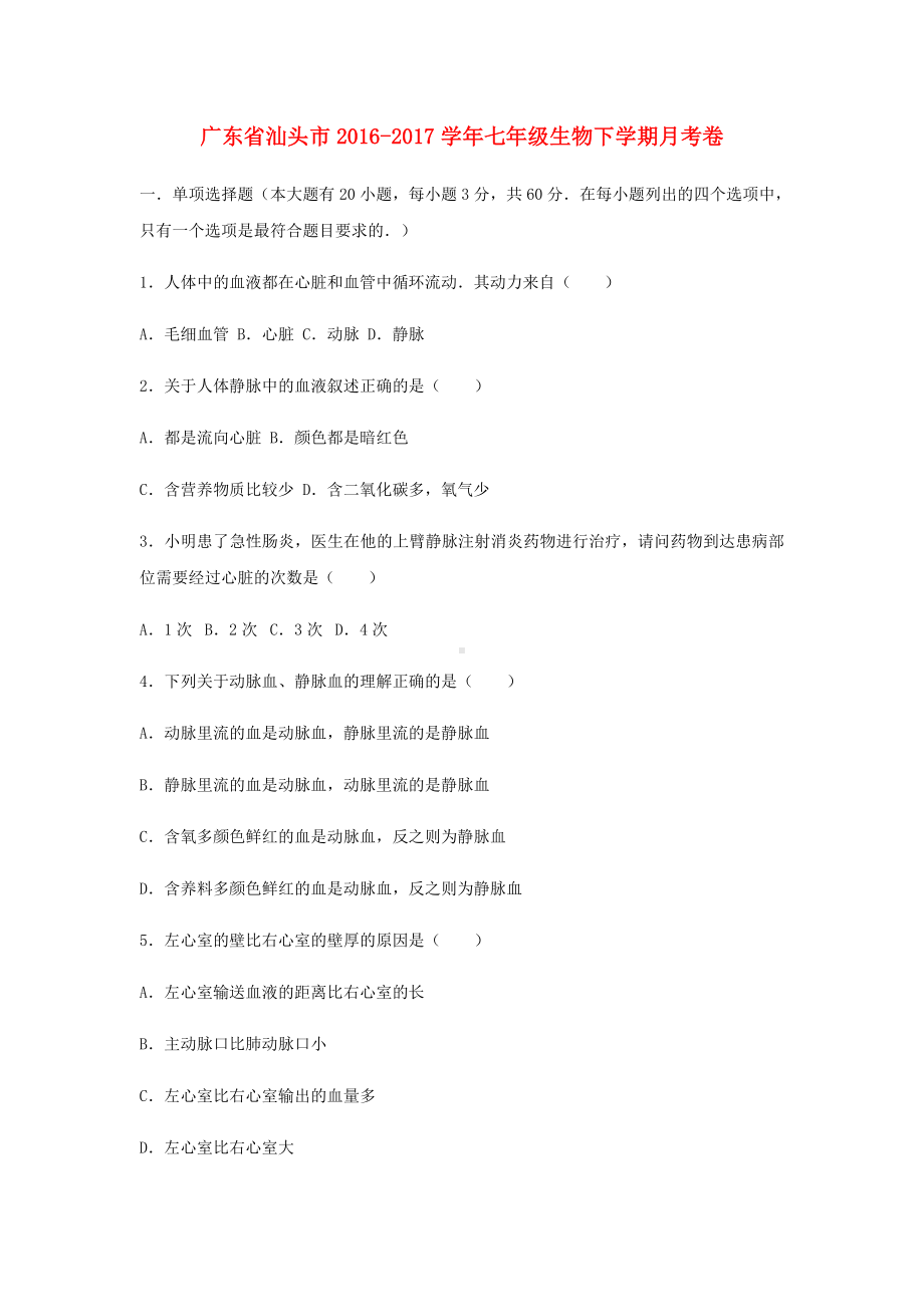 七年级生物下学期月考卷(含解析).doc_第1页