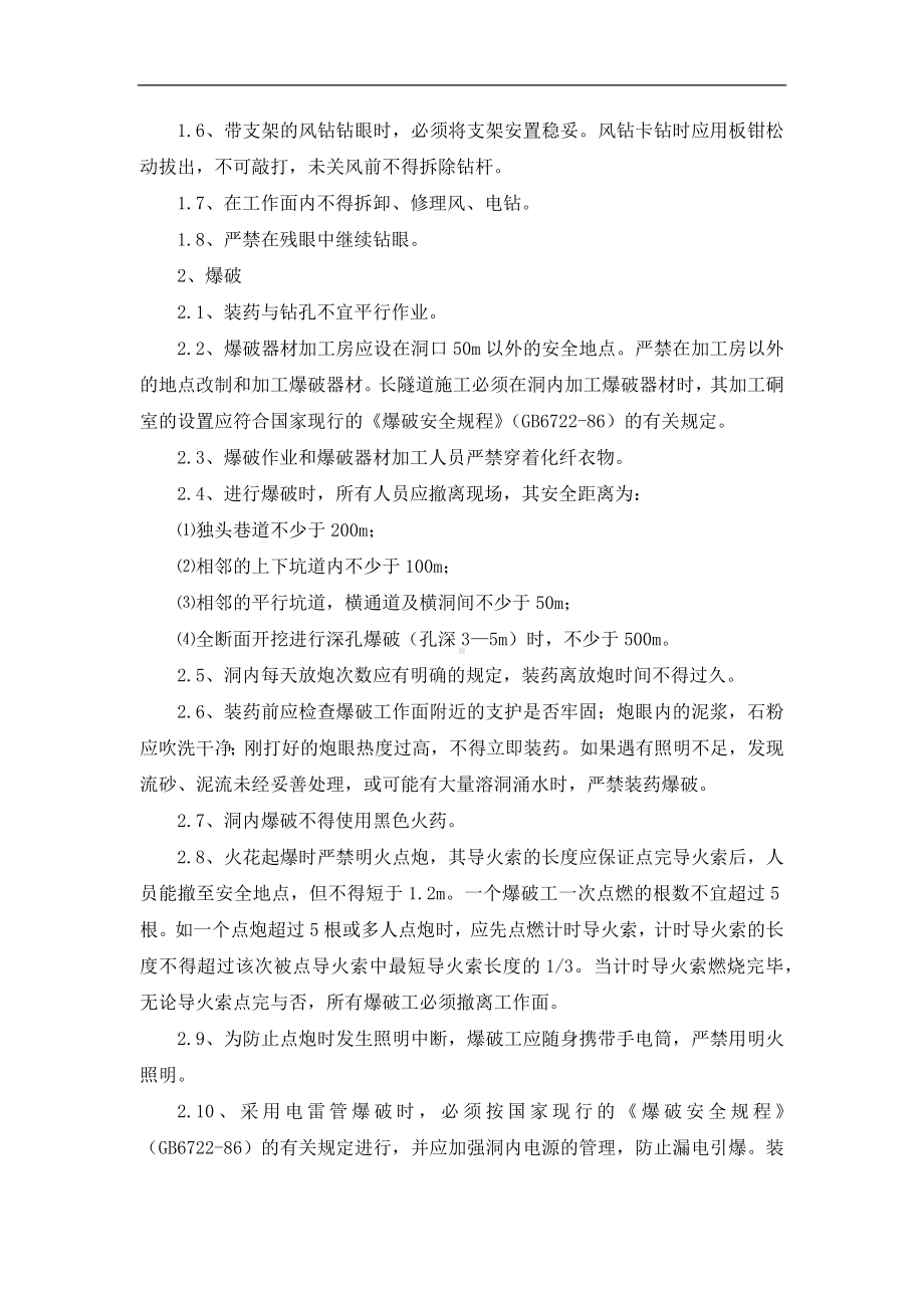 隧道钻爆法掘进施工安全操作规程参考模板范本.docx_第2页