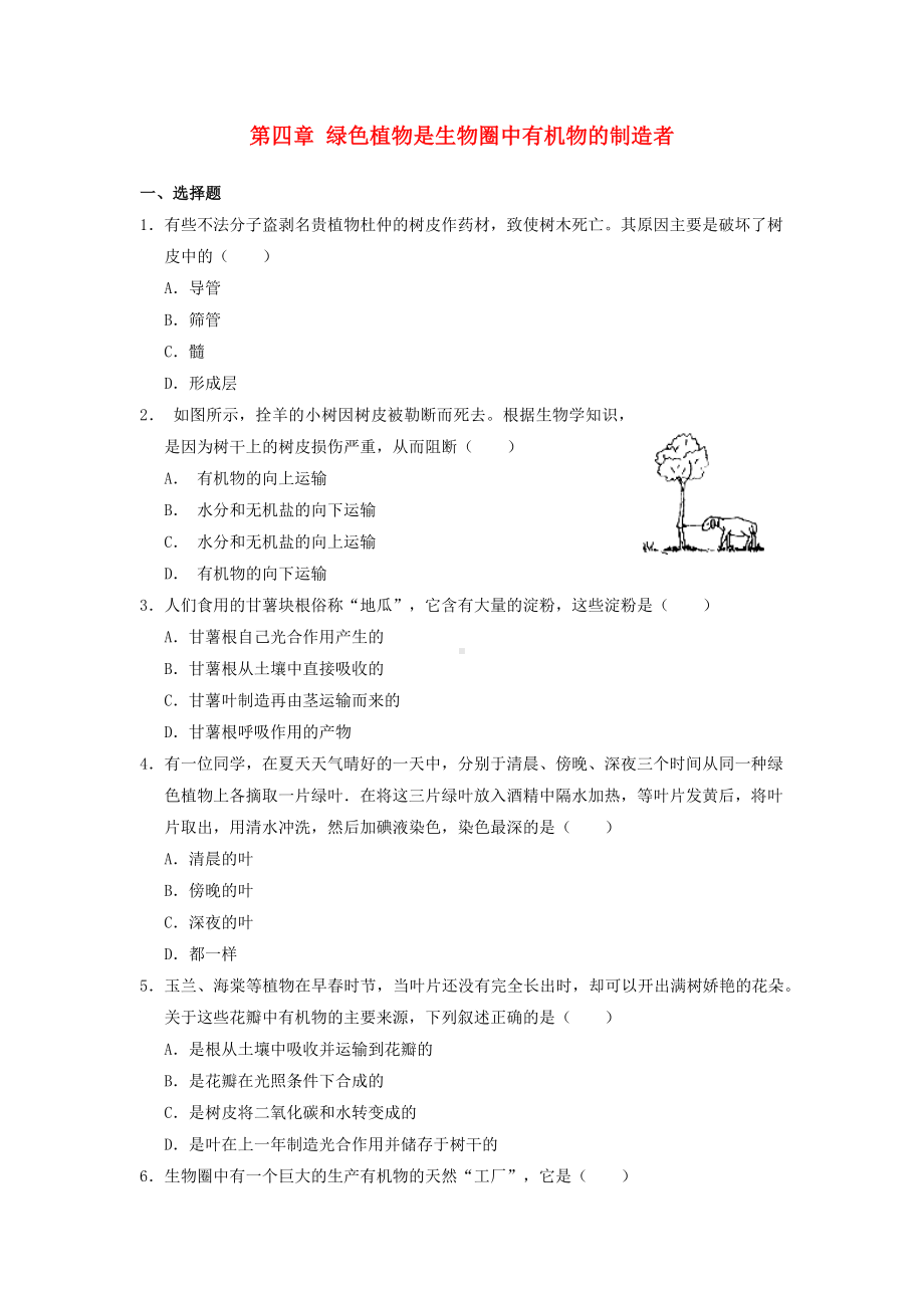 七年级生物--绿色植物是生物圈中有机物的制造者作业设计新人教版.docx_第1页