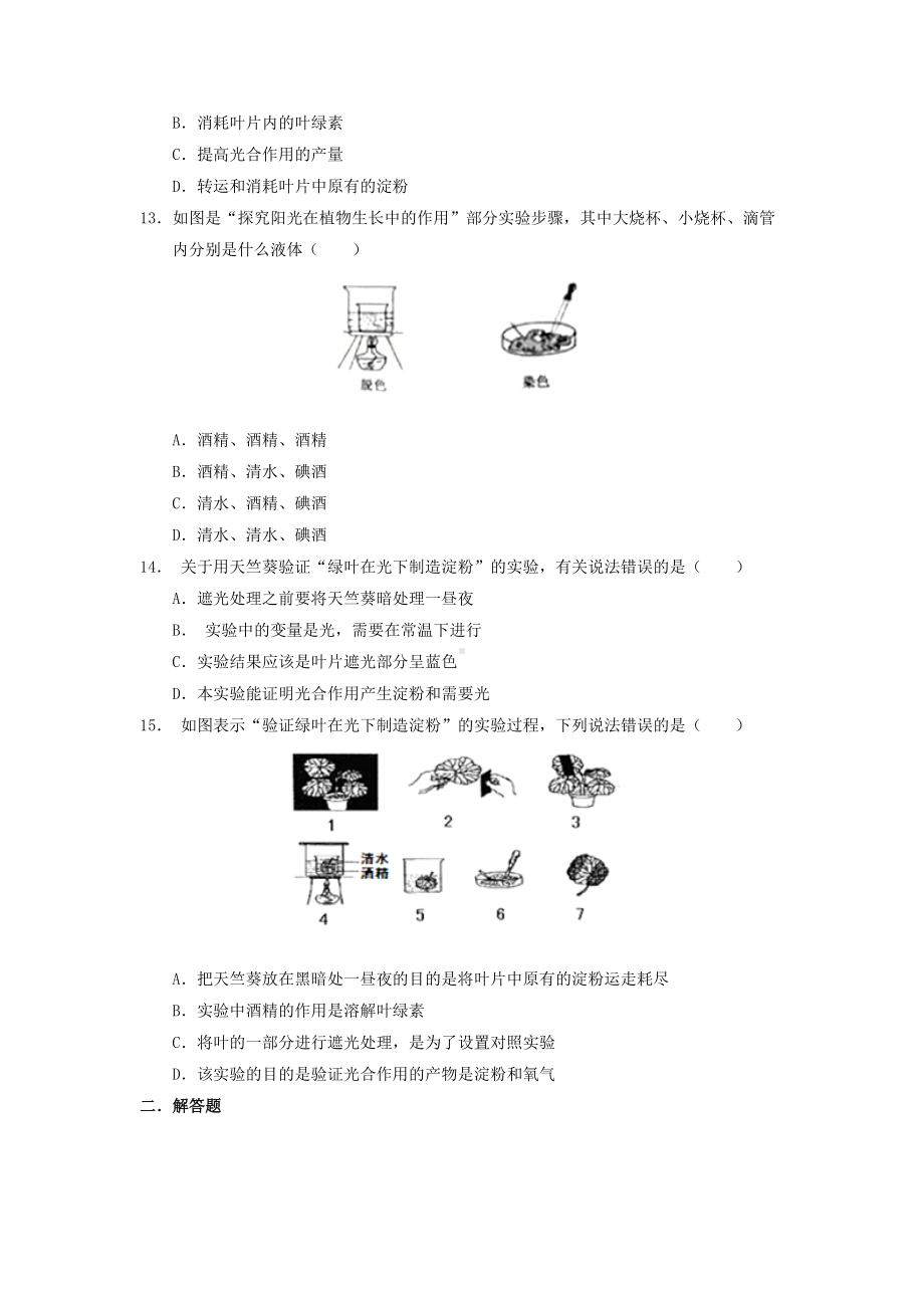 七年级生物--绿色植物是生物圈中有机物的制造者作业设计新人教版.docx_第3页