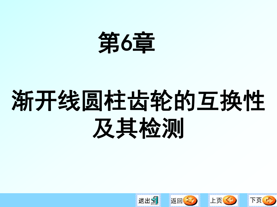 单个齿轮精度的评定指标课件.ppt_第1页