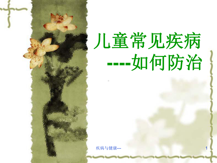 婴幼儿常见疾病与抵抗力课件.ppt_第1页