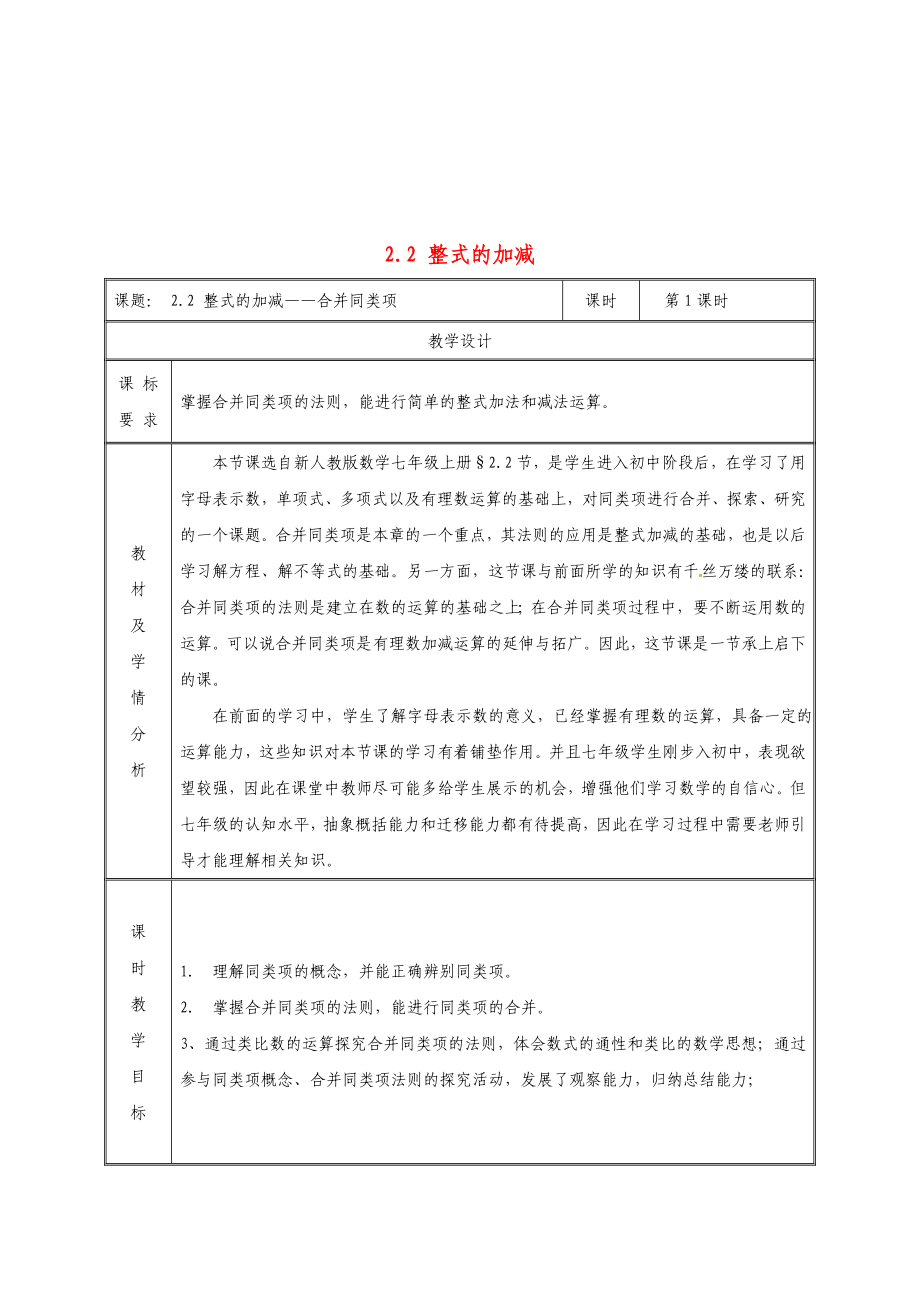 七年级数学上册-第二章-整式的加减-2.2-整式的加减(赛课)教案-(新版)新人教版.doc_第1页