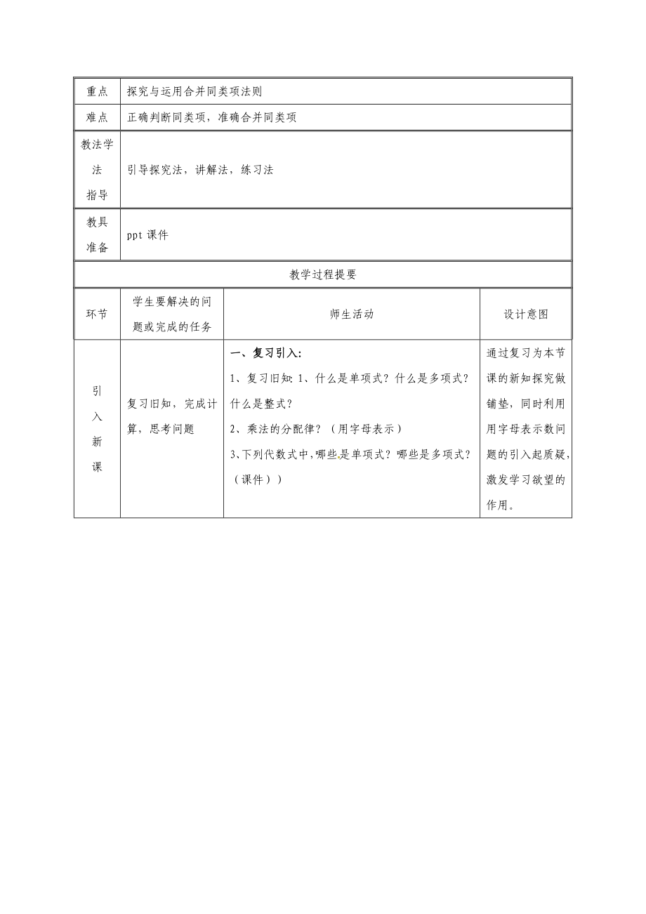 七年级数学上册-第二章-整式的加减-2.2-整式的加减(赛课)教案-(新版)新人教版.doc_第2页