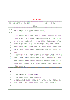 七年级数学上册-第二章-整式的加减-2.2-整式的加减(赛课)教案-(新版)新人教版.doc